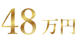 48万円