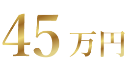 45万円