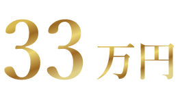 33万円