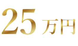 25万円