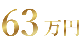 63万円